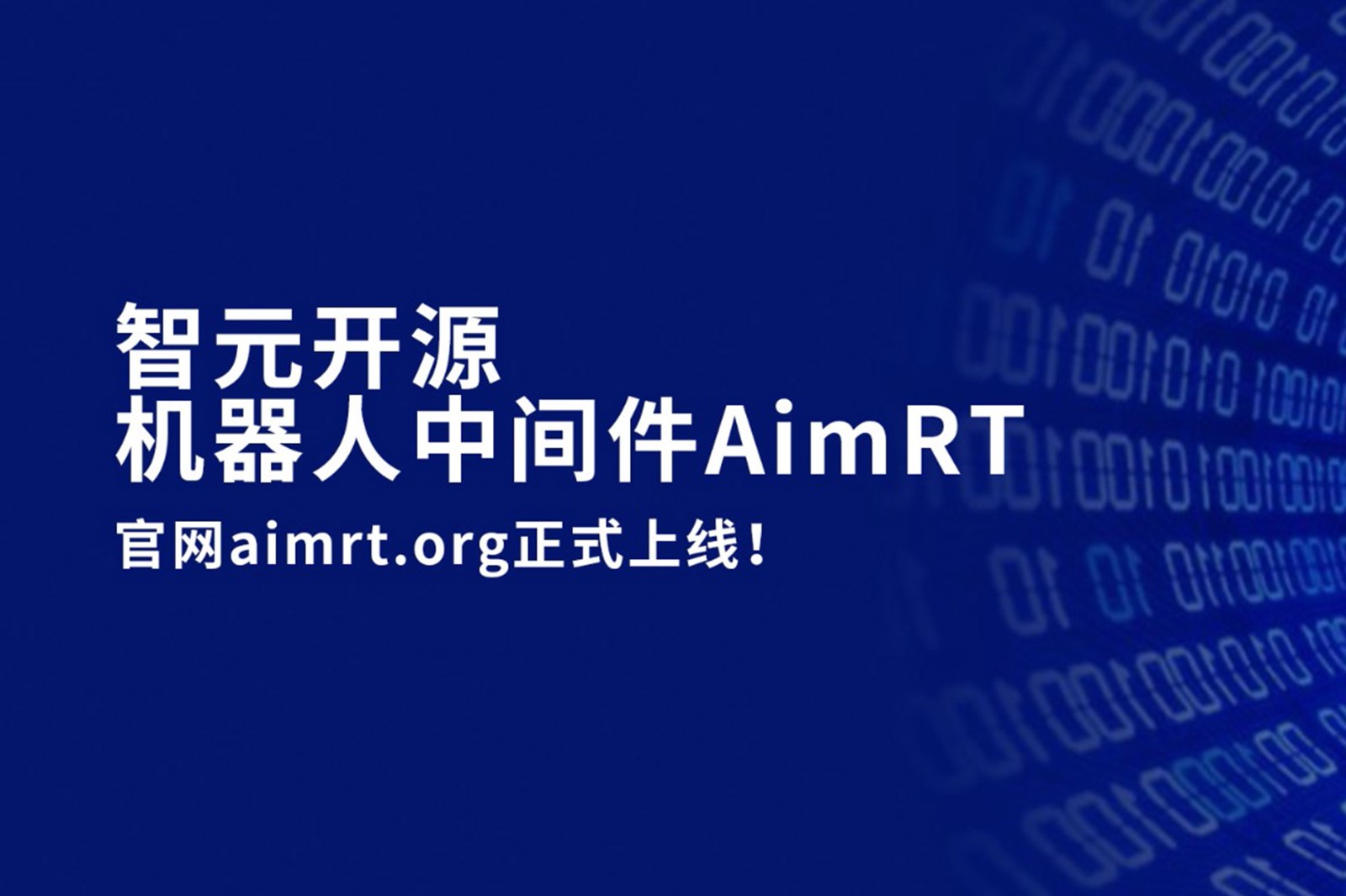 mile米乐开源机器人中间件AimRT，正式上线！